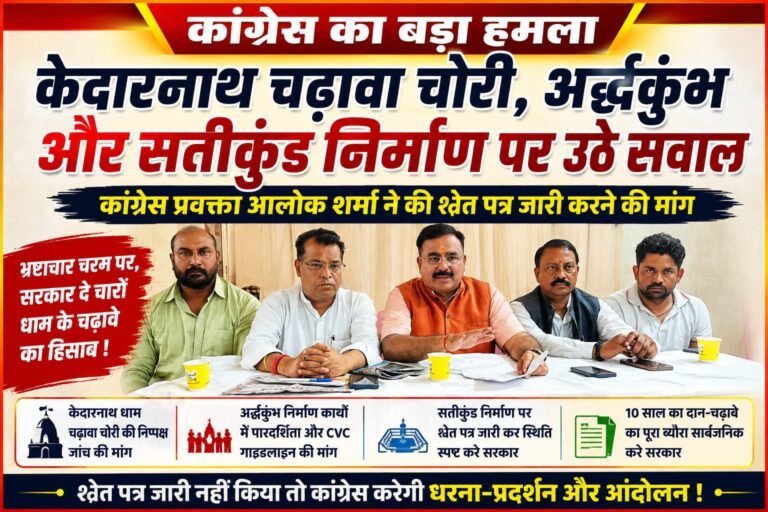 “केदारनाथ के चढ़ावे से अर्द्धकुंभ तक… कांग्रेस ने खोला सरकार के खिलाफ मोर्चा, कहा—’10 साल का पूरा हिसाब दो, नहीं तो होगा बड़ा आंदोलन!'”