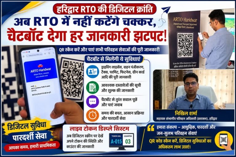 “निखिल शर्मा का डिजिटल धमाका! हरिद्वार RTO हुआ हाईटेक, अब QR स्कैन करते ही चैटबॉट बताएगा हर काम का आसान रास्ता”
