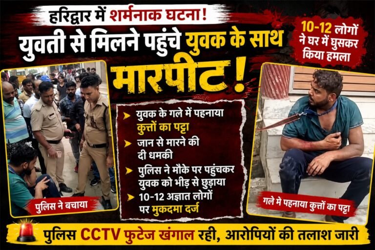 “हरिद्वार में ‘लव’ पर बवाल! युवती से मिलने पहुंचे युवक को भीड़ ने बनाया निशाना, गले में पहनाया कुत्ते का पट्टा, वीडियो वायरल”