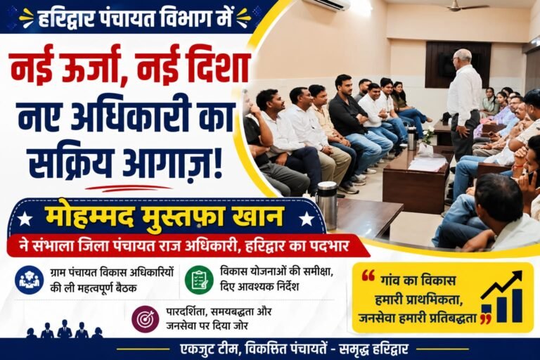 “हरिद्वार पंचायत विभाग में नए कप्तान की एंट्री! डीपीआरओ मोहम्मद मुस्तफा खान ने संभाला पदभार, पहली ही बैठक में अधिकारियों को दिए सख्त निर्देश”