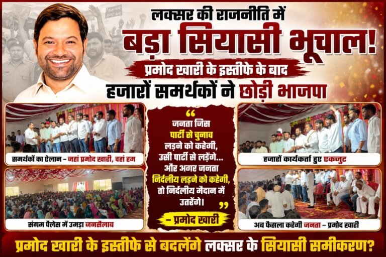 “लक्सर में भाजपा को बड़ा झटका! प्रमोद खारी के इस्तीफे के बाद हजारों समर्थकों ने भी छोड़ी पार्टी, बदलने लगे चुनावी समीकरण”