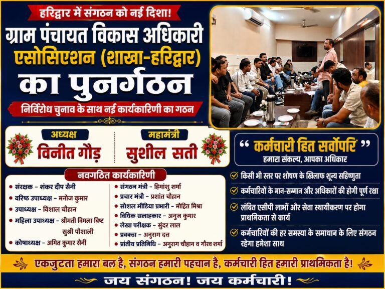 “हरिद्वार में ग्राम पंचायत विकास अधिकारी एसोसिएशन की नई कमान! विनीत गौड़ बने अध्यक्ष, सुशील सती महामंत्री; कर्मचारी हितों की लड़ाई का किया बड़ा ऐलान”