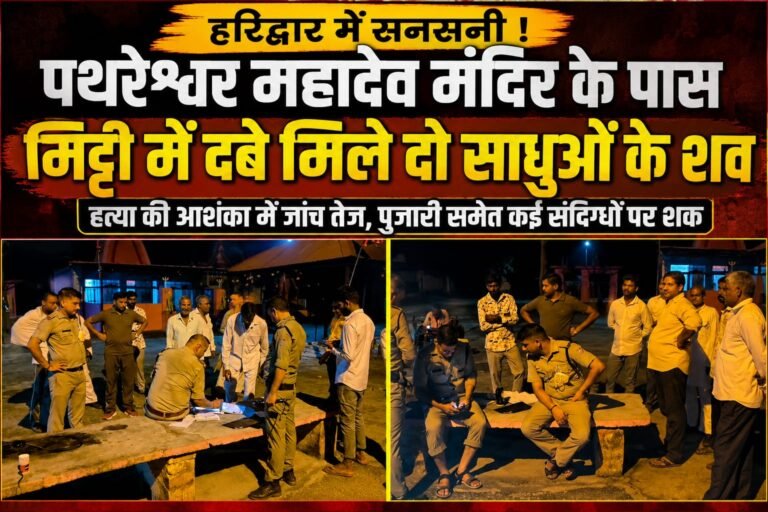 “HARIDWAR: पथरेश्वर महादेव मंदिर परिसर के पास दो साधुओं के शव मिलने से सनसनी, हत्या की आशंका में जांच तेज”