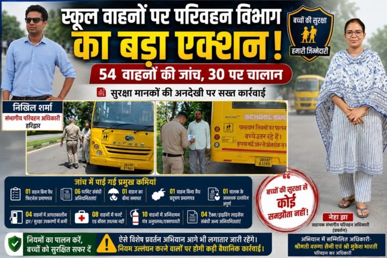 Haridwar:स्कूल वाहनों पर बड़ा एक्शन! 54 की जांच में 30 पर चला चालान का डंडा, बच्चों की सुरक्षा से खिलवाड़ पर परिवहन विभाग सख्त”