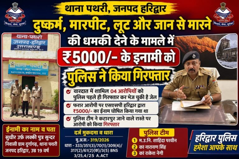 Haridwar”दुष्कर्म, लूट और जान से मारने की धमकी के मामले में बड़ा एक्शन! ₹5 हजार का इनामी फरार आरोपी लक्की गिरफ्तार, पथरी पुलिस ने कटारपुर रोड पर दबोचा”