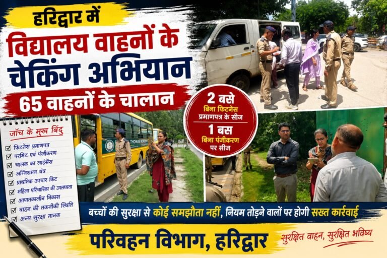 “Haridwar: में स्कूल वाहनों पर परिवहन विभाग का बड़ा शिकंजा, 65 के चालान, बिना फिटनेस चल रही 2 बसें और बिना रजिस्ट्रेशन की 1 बस सीज”