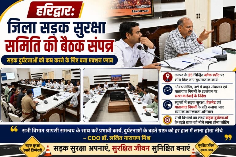“Haridwar:CDO डॉ. ललित नारायण मिश्र का बड़ा एक्शन प्लान, हरिद्वार के 25 ब्लैक स्पॉट होंगे दुरुस्त; ओवरस्पीडिंग और नशे में ड्राइविंग पर सख्ती”