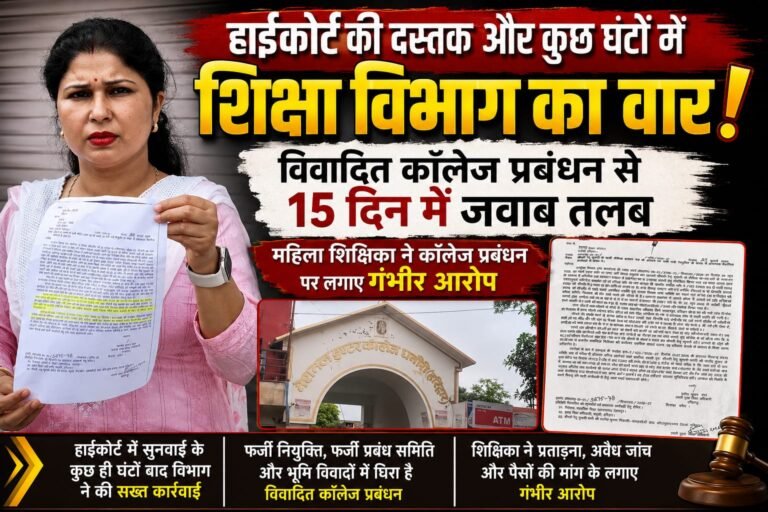 “High court: की दस्तक से मचा हड़कंप! कुछ घंटों में शिक्षा विभाग का वार, विवादित कॉलेज प्रबंधन से 15 दिन में जवाब तलब—महिला शिक्षिका के गंभीर आरोपों से गरमाया मामला”