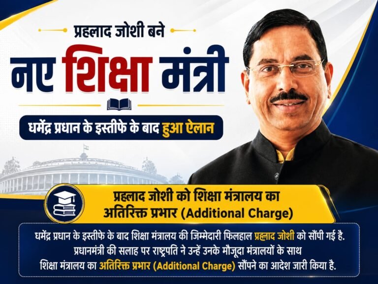 “प्रह्लाद जोशी बने नए शिक्षा मंत्री, धर्मेंद्र प्रधान के इस्तीफे के बाद मिली अतिरिक्त जिम्मेदारी”