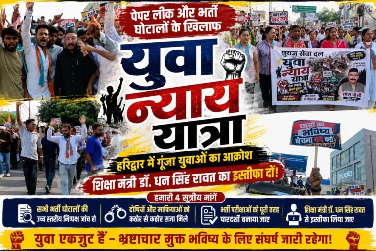 “पेपर लीक पर उबाल, सड़कों पर उतरा युवा आक्रोश—हरिद्वार में गूंजी इस्तीफे की मांग, सुराज सेवा दल ने निकाली विशाल ‘युवा न्याय यात्रा’”