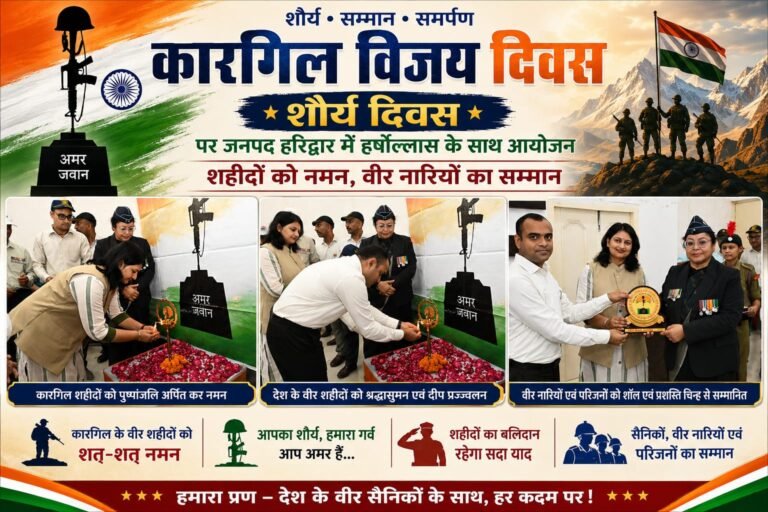 “कारगिल विजय दिवस पर हरिद्वार में गूंजा शौर्य और शहादत का जयघोष, वीर नारियों का सम्मान कर शहीदों को किया नमन”