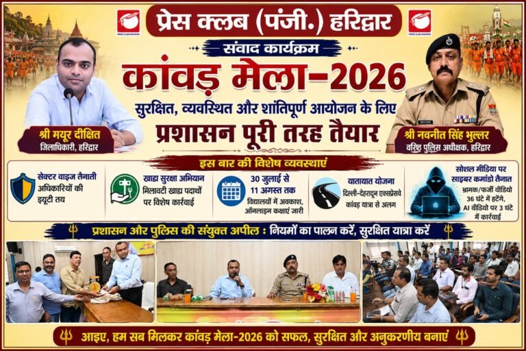 Haridwar”कांवड़ मेला-2026 पर प्रशासन अलर्ट: सोशल मीडिया पर पहली बार तैनात होंगे साइबर कमांडो, AI फर्जी वीडियो पर 3 घंटे में कार्रवाई”
