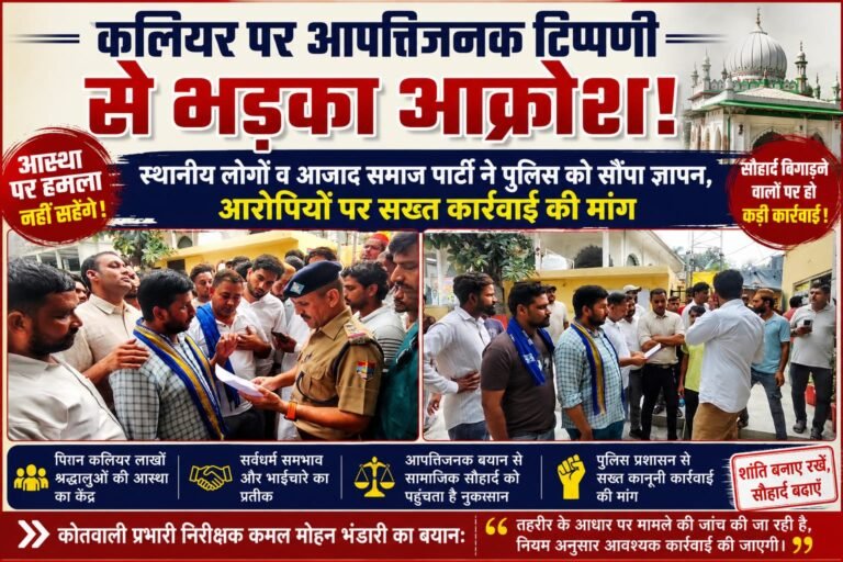 “कलियर पर आपत्तिजनक टिप्पणी से आक्रोश, स्थानीय लोगों व आजाद समाज पार्टी ने पुलिस से कार्रवाई की मांग”