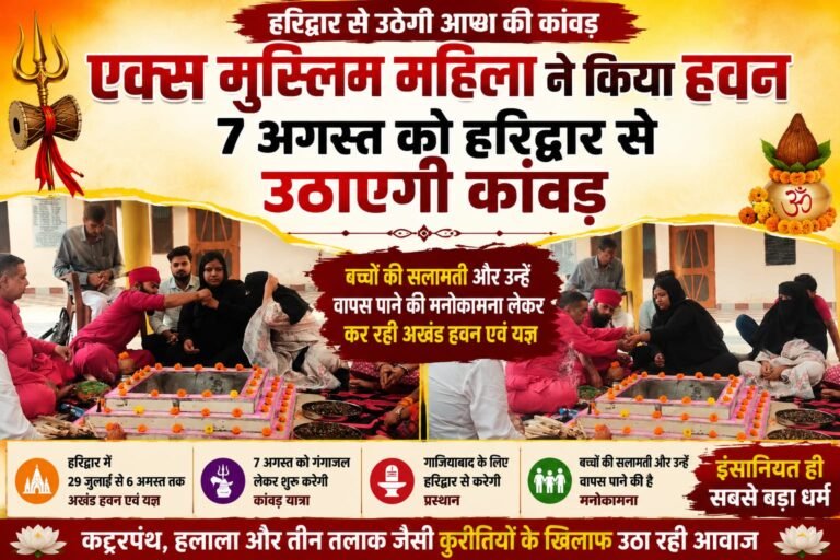 “बच्चों को वापस पाने की मनोकामना लेकर हरिद्वार पहुंची पूर्व मुस्लिम महिला, अखंड हवन के बाद 7 अगस्त को गंगाजल उठाकर कांवड़ यात्रा पर होगी रवाना”