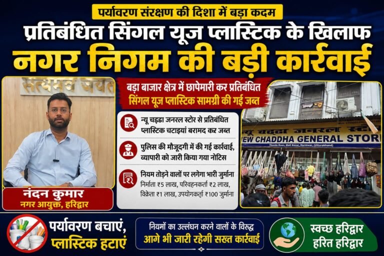 “हरिद्वार में सिंगल यूज़ प्लास्टिक पर नगर निगम का बड़ा एक्शन, बड़ा बाजार में छापेमारी कर प्रतिबंधित सामग्री जब्त”