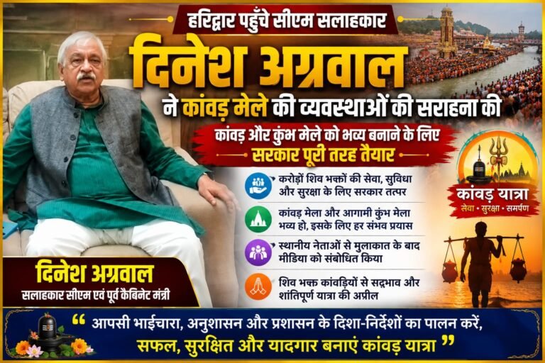 “हरिद्वार पहुंचे सीएम सलाहकार दिनेश अग्रवाल, बोले- कांवड़ और कुंभ मेले को भव्य बनाने के लिए सरकार पूरी तरह तैयार”