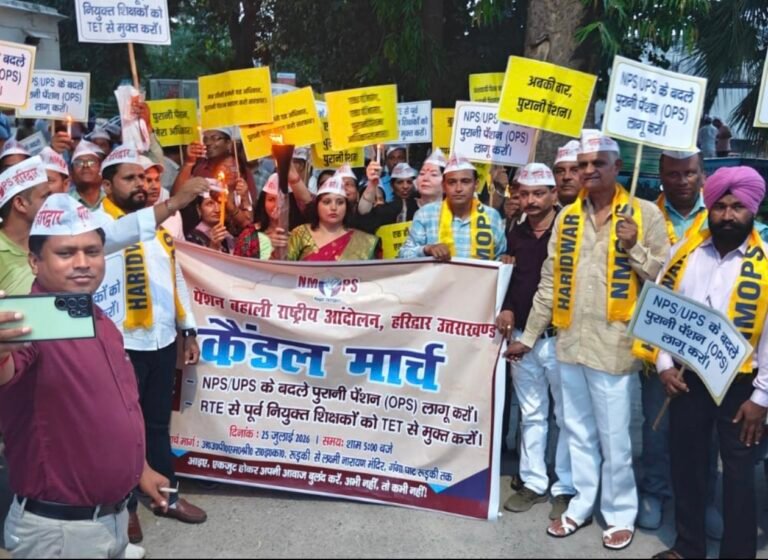 Roorkee”ओपीएस बहाली की मांग पर रुड़की में गरजा शिक्षक-कर्मचारी संघ, सैकड़ों ने मशाल जुलूस निकाल सरकार को दी आंदोलन तेज करने की चेतावनी”