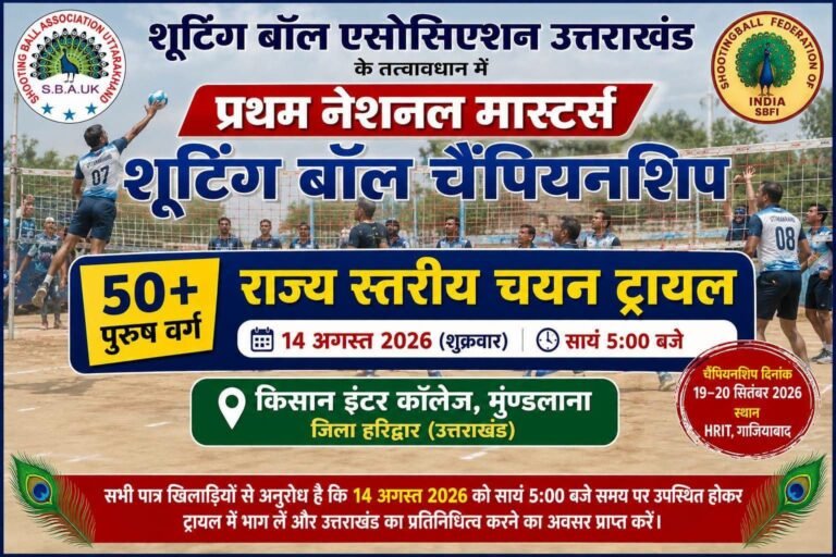 “50+ खिलाड़ियों के लिए सुनहरा मौका! उत्तराखंड टीम में जगह बनाने का गोल्डन चांस, 14 अगस्त को होगा मेगा चयन ट्रायल”