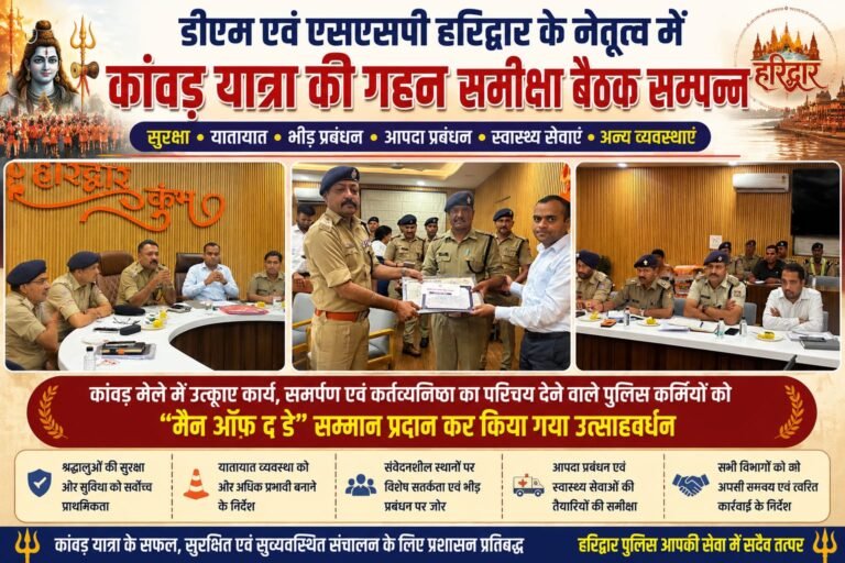 “डीएम एवं एसएसपी हरिद्वार ने की कांवड़ यात्रा की व्यापक समीक्षा, उत्कृष्ट पुलिसकर्मियों को मिला ‘मैन ऑफ़ द डे’ सम्मान”