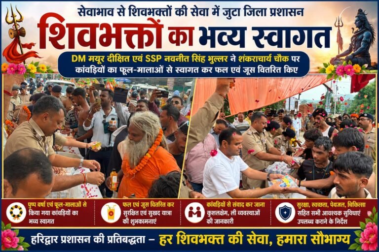 “हरिद्वार में शिवभक्तों पर पुष्पवर्षा! DM मयूर दीक्षित और SSP नवनीत सिंह भुल्लर ने फूल-मालाओं से किया भव्य स्वागत, फल-जूस वितरित कर जीता कांवड़ियों का दिल”
