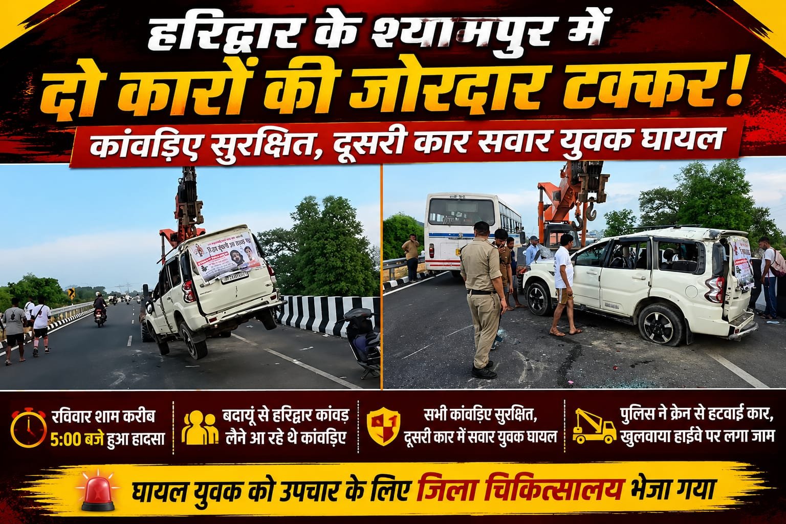 “हरिद्वार में बड़ा हादसा! कांवड़ियों की कार की जोरदार टक्कर, युवक घायल, पुलिस ने खुलवाया हाईवे का जाम”
