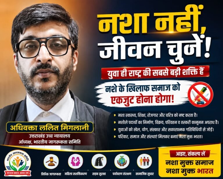 “युवा बचेंगे तो देश बचेगा! नशे के सौदागरों के खिलाफ छेड़ो निर्णायक जंग, अधिवक्ता ललित मिगलानी का बड़ा संदेश”