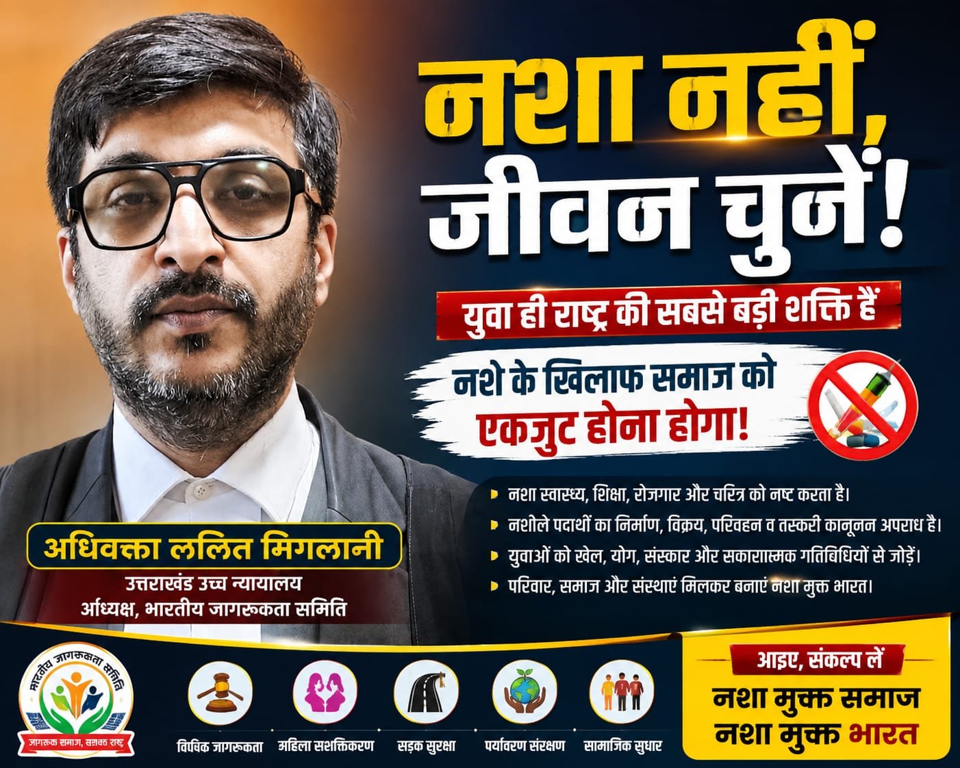 “युवा बचेंगे तो देश बचेगा! नशे के सौदागरों के खिलाफ छेड़ो निर्णायक जंग, अधिवक्ता ललित मिगलानी का बड़ा संदेश”