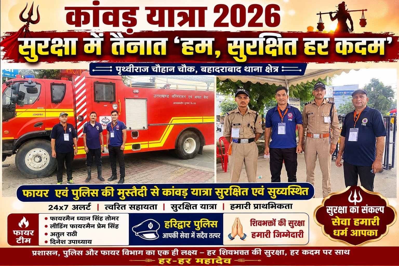 “कांवड़ यात्रा 2026: पृथ्वीराज चौहान चौक पर सुरक्षा का अभेद्य कवच, फायरमैन ध्यान सिंह तोमर और पुलिस की मुस्तैदी ने जीता श्रद्धालुओं का भरोसा!”