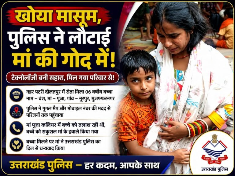 “रोते-बिलखते मासूम को टेक्नोलॉजी ने मिलाया मां से! उत्तराखंड पुलिस की सूझबूझ ने बिछड़े वंश को कराया परिवार से मिलन”