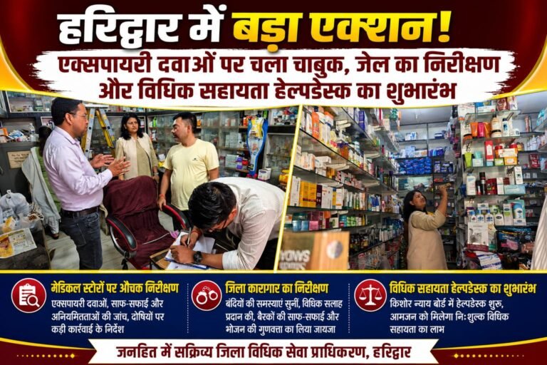 “हरिद्वार में बड़ा एक्शन! एक्सपायरी दवाओं पर चला चाबुक, जेल पहुंचीं सिमरनजीत कौर… अब हर जरूरतमंद को मिलेगी मुफ्त कानूनी मदद!”