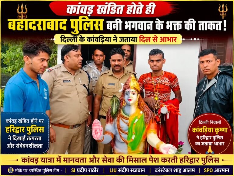 “कांवड़ खंडित… लेकिन बहादराबाद पुलिस बनी भगवान शिव के भक्त की सबसे बड़ी ताकत, दिल्ली के श्रद्धालु ने कहा– दिल से धन्यवाद!”