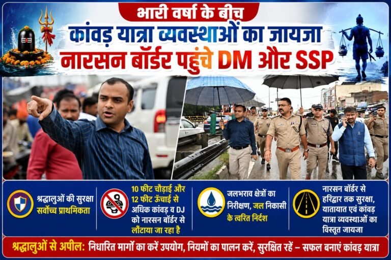 “भारी बारिश में भी अलर्ट मोड पर प्रशासन! नारसन बॉर्डर पर DM मयूर दीक्षित और SSP नवनीत सिंह भुल्लर का सख्त एक्शन, नियम तोड़ने वाली कांवड़ और DJ की नो-एंट्री”