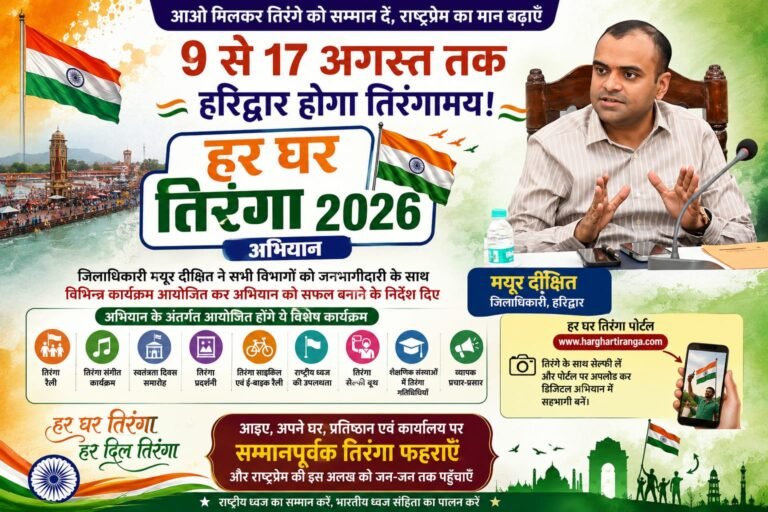 “9 से 17 अगस्त तक हरिद्वार होगा तिरंगामय! जिलाधिकारी मयूर दीक्षित का बड़ा ऐलान, “हर घर तिरंगा 2026″ अभियान में हर नागरिक बनेगा राष्ट्रभक्ति का भागीदार”