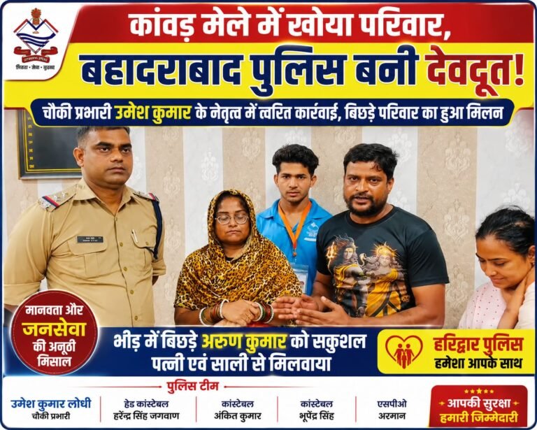“कांवड़ मेले की भीड़ में बिछड़ा परिवार, बहादराबाद पुलिस बनी देवदूत! चौकी प्रभारी उमेश कुमार ने मिनटों में कराया मिलन”