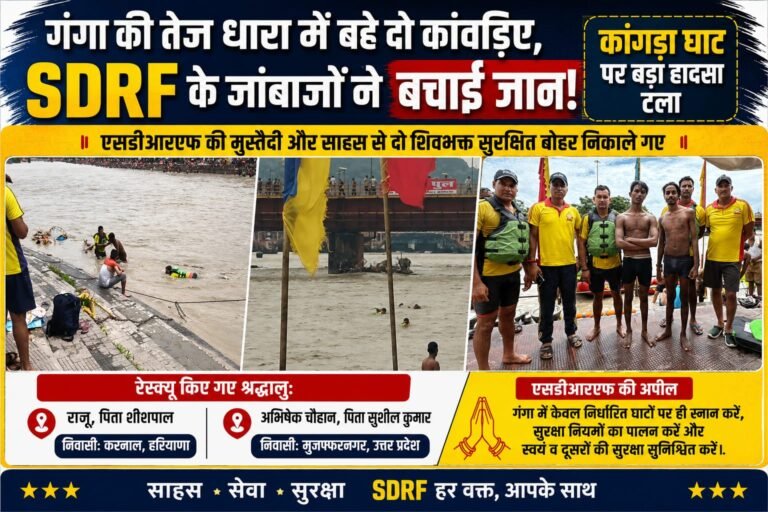 Haridwar”कांगड़ा घाट पर मचा हड़कंप! गंगा की तेज धारा में बहने लगे दो कांवड़िए, SDRF के जांबाजों ने जान पर खेलकर दोनों को सुरक्षित बचाया”
