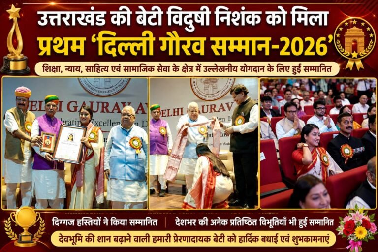 “उत्तराखंड की बेटी विदुषी निशंक ने बढ़ाया देवभूमि का मान, शिक्षा, न्याय और समाजसेवा में शानदार योगदान पर मिला पहला ‘दिल्ली गौरव सम्मान-2026”