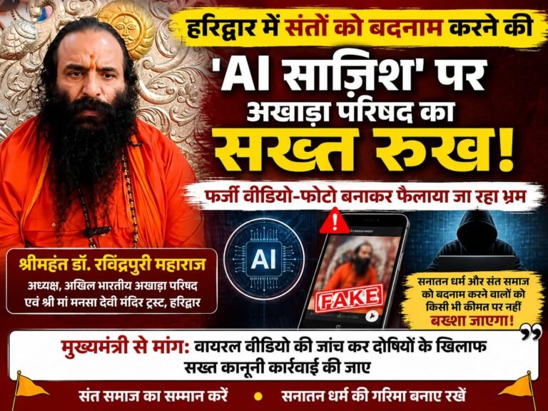 “हरिद्वार में संतों को बदनाम करने की ‘AI साजिश’ पर अखाड़ा परिषद का बड़ा प्रहार, रविंद्रपुरी महाराज बोले—फर्जी वीडियो बनाने वालों को नहीं बख्शेंगे”