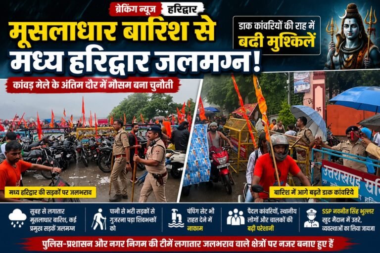 “मूसलाधार बारिश में जब जलमग्न हुआ हरिद्वार, तो खुद मोर्चे पर उतरे SSP नवनीत सिंह भुल्लर—कांवड़ियों की सुरक्षा के लिए सड़क पर डटे कप्तान”