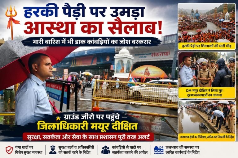 “भारी बारिश में भी हरकी पैड़ी पर उमड़ा आस्था का सैलाब, डाक कांवड़ियों की सुरक्षा को लेकर ग्राउंड जीरो पर पहुंचे DM मयूर दीक्षित”