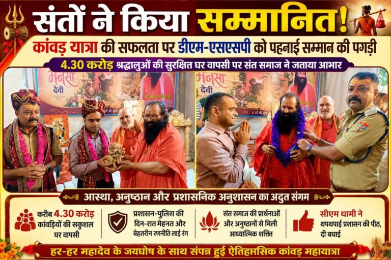 “4.30 करोड़ कांवड़ियों की सुरक्षित घर वापसी! धामी ने थपथपाई प्रशासन की पीठ, संतों ने डीएम-एसएसपी को पहनाई सम्मान की पगड़ी”