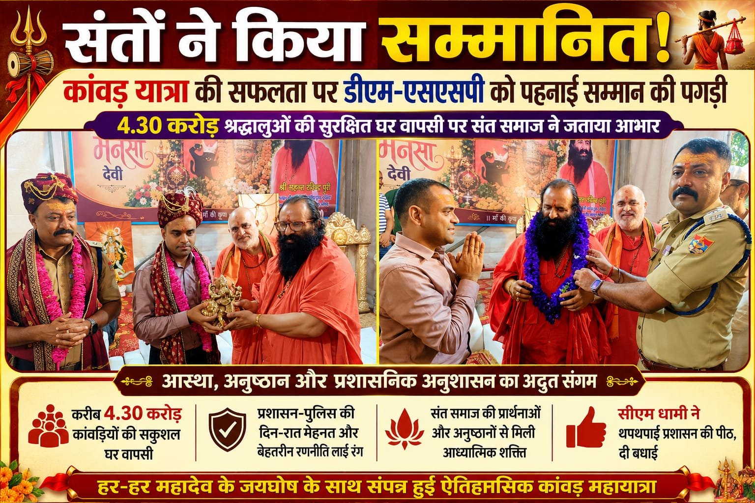 “4.30 करोड़ कांवड़ियों की सुरक्षित घर वापसी! धामी ने थपथपाई प्रशासन की पीठ, संतों ने डीएम-एसएसपी को पहनाई सम्मान की पगड़ी”