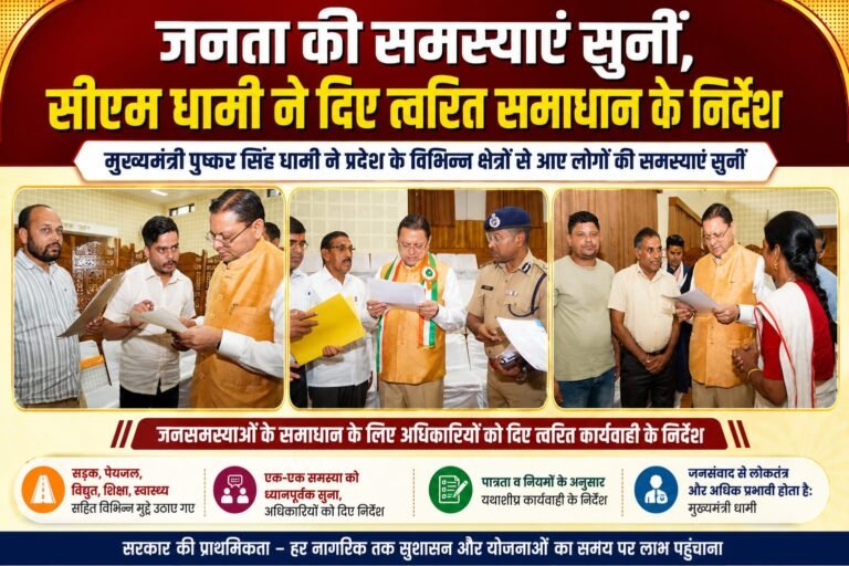 “मुख्यमंत्री धामी की जनसुनवाई में गूंजी जनता की आवाज, समस्याओं पर अफसरों को दिए फटाफट समाधान के सख्त निर्देश”