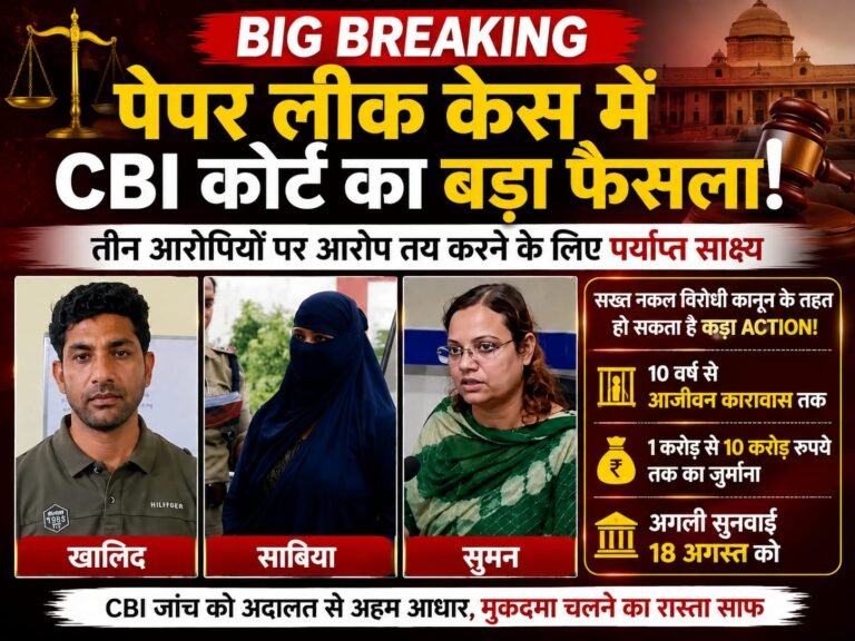 “BIG BREAKING: पेपर लीक केस में CBI कोर्ट का बड़ा फैसला! तीन आरोपियों पर आरोप तय करने का रास्ता साफ, 18 अगस्त को अगली सुनवाई”