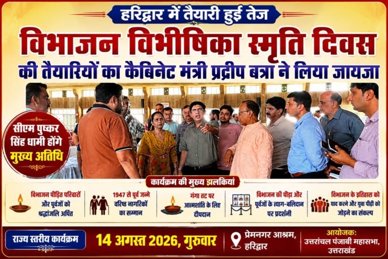 “14 अगस्त को हरिद्वार में गूंजेगी विभाजन की दर्दनाक दास्तां, CM धामी करेंगे बलिदानियों को नमन”