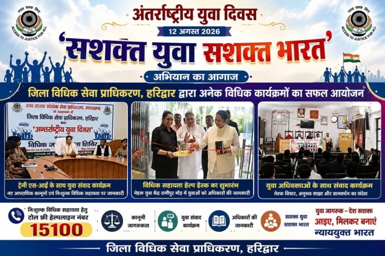 “अंतर्राष्ट्रीय युवा दिवस पर हरिद्वार में गूंजा ‘सशक्त युवा–सशक्त भारत’ का संदेश, विधिक जागरूकता से लेकर युवा संवाद तक कई कार्यक्रमों का भव्य आयोजन”