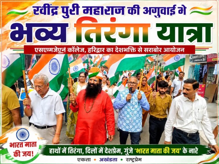 “रवींद्र पुरी महाराज की अगुवाई में निकली भव्य तिरंगा यात्रा, एसएमजेएन कॉलेज के सैकड़ों छात्र-छात्राओं ने गूंजाए ‘भारत माता की जय’ के नारे”