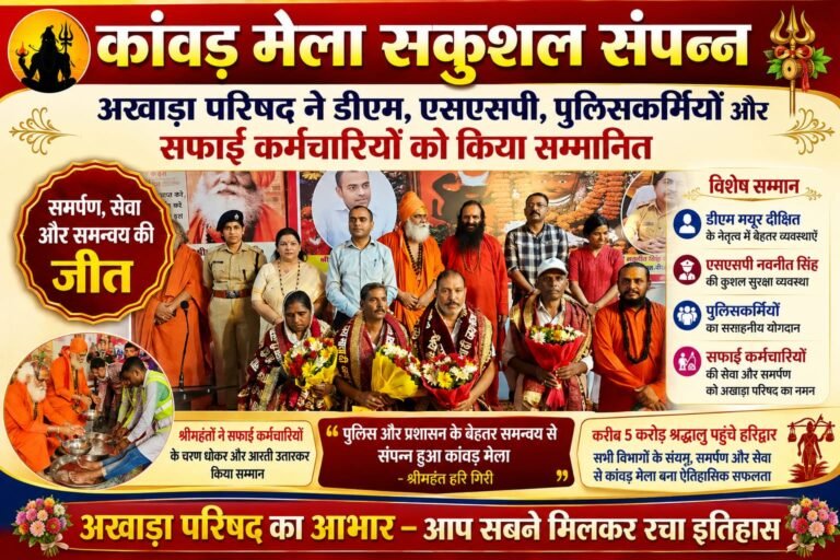 “कांवड़ मेला सकुशल संपन्न, अखाड़ा परिषद ने बजाई ‘सफलता की घंटी’—डीएम-एसएसपी से लेकर सफाई कर्मियों तक का हुआ भव्य सम्मान”