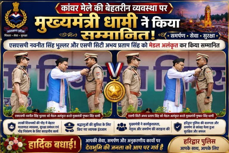 “कांवड़ मेले की अभूतपूर्व व्यवस्था पर मुख्यमंत्री धामी ने थपथपाई पीठ, एसएसपी भुल्लर और एसपी सिटी अभय प्रताप को मेडल से किया सम्मानित”
