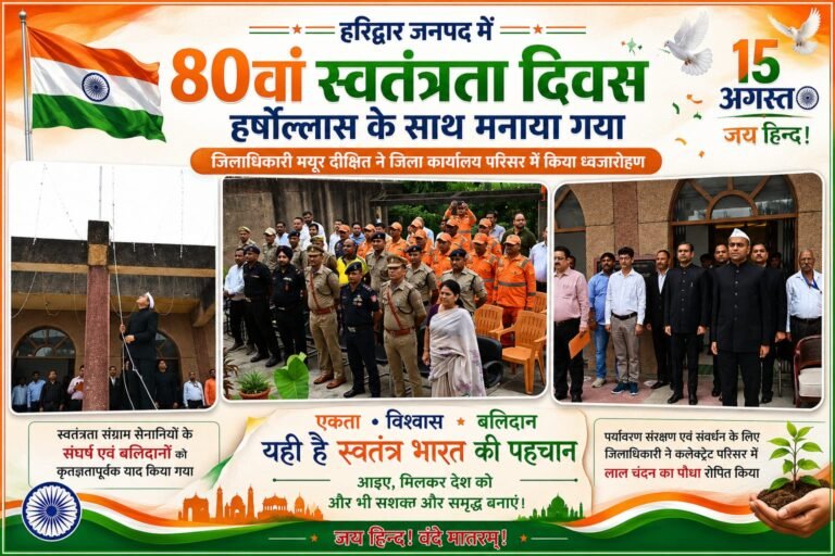 “तिरंगे की शान में सराबोर हरिद्वार, धूमधाम से मना 80वां स्वतंत्रता दिवस; डीएम मयूर दीक्षित ने किया ध्वजारोहण, सेनानियों का हुआ सम्मान”