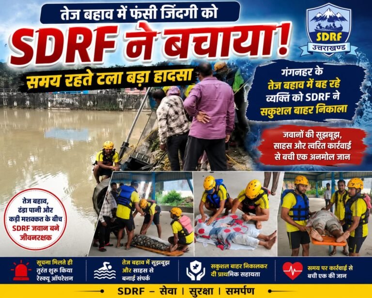 “गंगनहर के तेज बहाव में फंसी जिंदगी, SDRF ने जान पर खेलकर व्यक्ति को सकुशल बचाया”